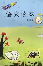 <em>新</em><em>理念</em>语文读本  小学卷．9