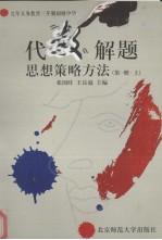 代数  解题思想策略方法  第1册  上