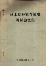 <em>林木</em>良种繁育策略研讨会文集