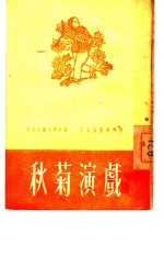 秋菊演戏