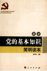 最新党的基本<em>知识</em>简明读本