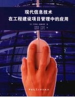 现代信息<em>技术</em>在工程建设项目管理中的应用
