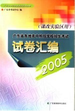 2005年广东省各地高中阶段学校招生考试试卷汇<em>编</em>  课改实验区用