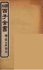 百子全书  21
