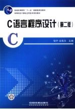 <em>C</em><em>语言</em><em>程序</em>设计