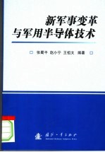 新军事变革与<em>军用</em>半导体<em>技术</em>