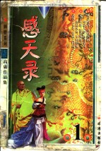 <em>感天</em>录  上