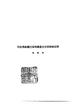 续编  <em>22</em>  明史佛郎机吕宋和兰意大里亚四传注释