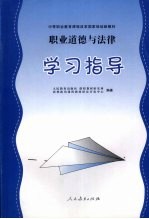 <em>职业</em>道德与法律：学习指导