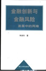金融创新与金融风险  发展中的两难