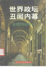 世界政坛<em>丑闻</em>内幕  最新官场现形记