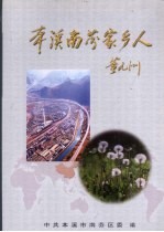 <em>本溪</em>南芬家乡人