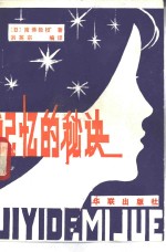 记忆的秘诀