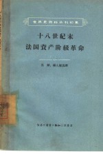 十八世纪末法国资产阶级革命