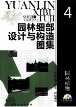 园林细部<em>设计</em>与构造<em>图集</em>