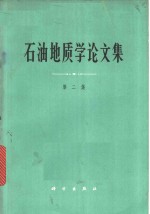 石油地质学论文集  第2集