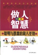 做人智慧一点通  聪明与愚蠢的做人差别