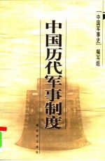 中国历代<em>军事</em>战略  第2版
