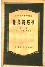 高等学校教学用书  蔬菜栽培学  上