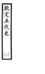 钦定五代史  <em>第</em><em>9</em><em>册</em>  <em>第</em>61-66卷