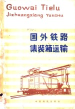 国外铁路集装箱运输