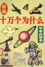 新编十万个为什么  军事武器卷
