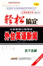 轻松搞定大学英语六级考试  外台英语新闻  升级版