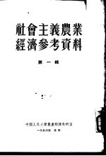 社会主义<em>农业</em><em>经济</em>参考资料  第1辑