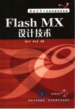重点大学计算机基础课程教材  FLASH MX设计<em>技术</em>