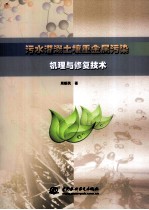 污水灌溉土壤重金属污染机理与修复<em>技术</em>