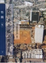 <em>长沙</em>走马楼三国吴简·竹简  第3卷  下