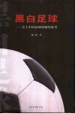 黑白足球  关于中国足球问题的思考