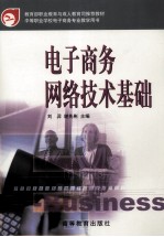 电子商务<em>网络</em><em>技术</em>基础