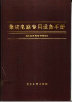 集成电路<em>专用</em><em>设备</em>手册