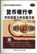 <em>货币</em><em><em>银行</em>学</em>考研真题与典型题详解