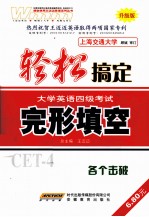轻松搞定大学英语四级考试  完形填空  升级版
