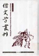 俗文学丛刊  第4辑  365