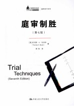 庭审制胜  原书第7版