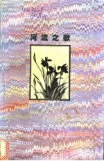 河流之歌  <em>席慕</em>蓉诗作自选集