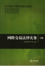 <em>网络</em>交易法律实务  下  中国<em><em>电子</em><em>商务</em></em>法律<em>与</em>实践