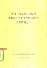 学习《马克思主义原理和我国社会主义现代化建设》参考资料之二