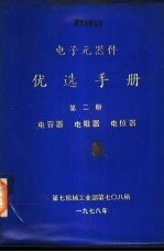 <em>电子</em><em>元<em>器件</em></em>优选<em>手册</em>  第2册  电容器  电阻器  电位器