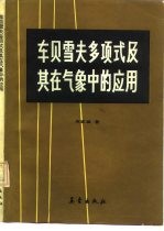 车贝雪夫多项式及其在<em>气象</em>中的<em>应用</em>