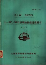 B&W DIESEL L-MC/MCE型柴油机使用说明书 上