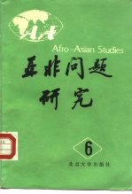 <em>亚非</em>问题研究  第6集
