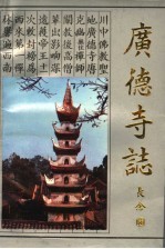 <em>广德</em>寺志