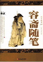 国学经典  容斋随笔