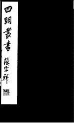 四明丛书  第<em>3</em>集  第28册