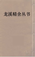 龙溪精舍丛书  63