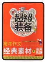 高考作文经典素材<em>与</em><em>运用</em>思路